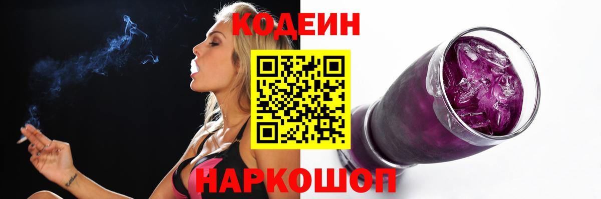 Codein напиток Lean (лин) Анжеро-Судженск